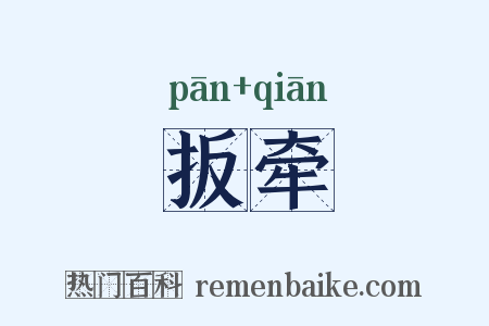 扳牵是什么意思的图片
